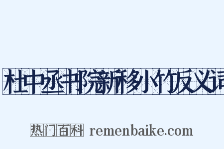 杜中丞书院新移小竹反义词是什么意思的图片